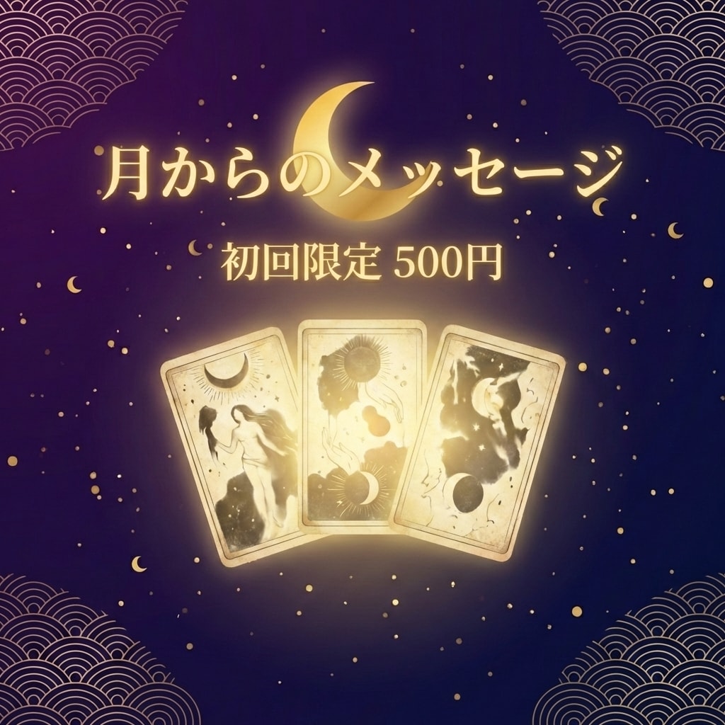 今のあなたへ、月からのメッセージをお届けします ワンコイン本格鑑定 　タロット＆オラクルで今必要なメッセージ イメージ1