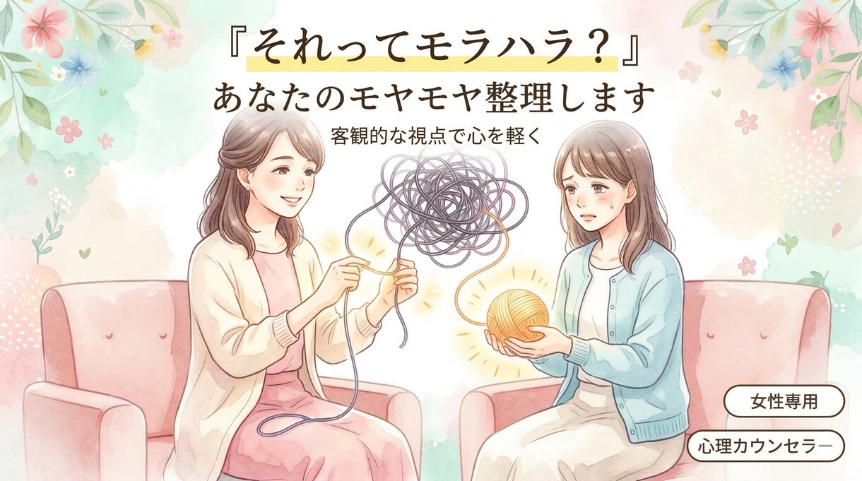 それってモラハラ？あなたのモヤモヤを整理します 「私が悪い」を卒業。第3者の視点で今の状況をスッキリ整理 イメージ1
