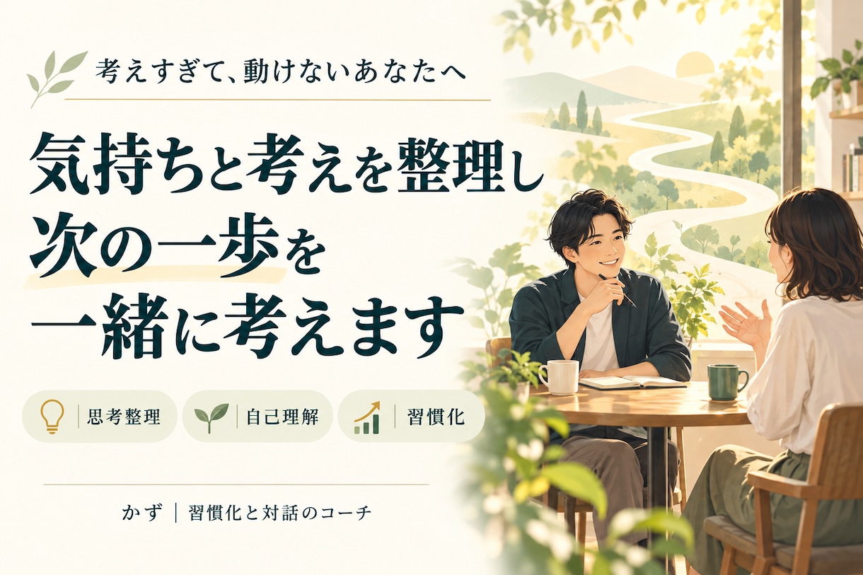 気持ちと考えを整理し次の一歩を一緒に考えます 考えすぎて動けない気持ちを言葉にし自分に合う一歩を見つける イメージ1