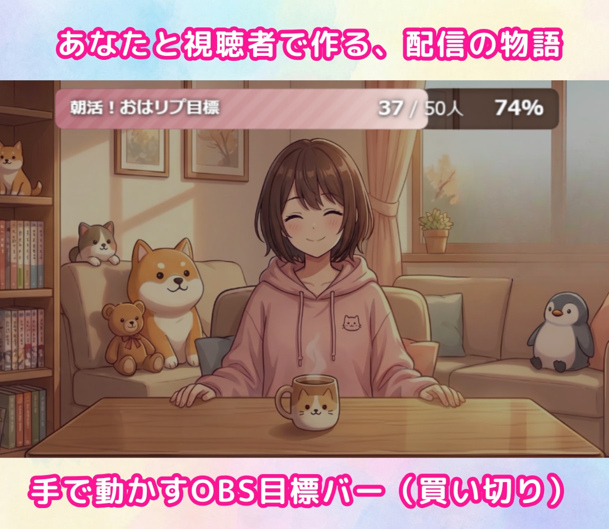 先着3名★3種OBS目標バー届けます 手で動かす、あなたと視聴者を繋ぐ、あと一歩の物語 イメージ1