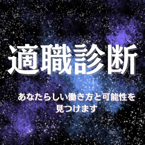 あなたの隠れた才能、あなたの天職を鑑定します 適職診断/仕事/働き方　PDF鑑定書＋質問1回無料プレゼント イメージ1