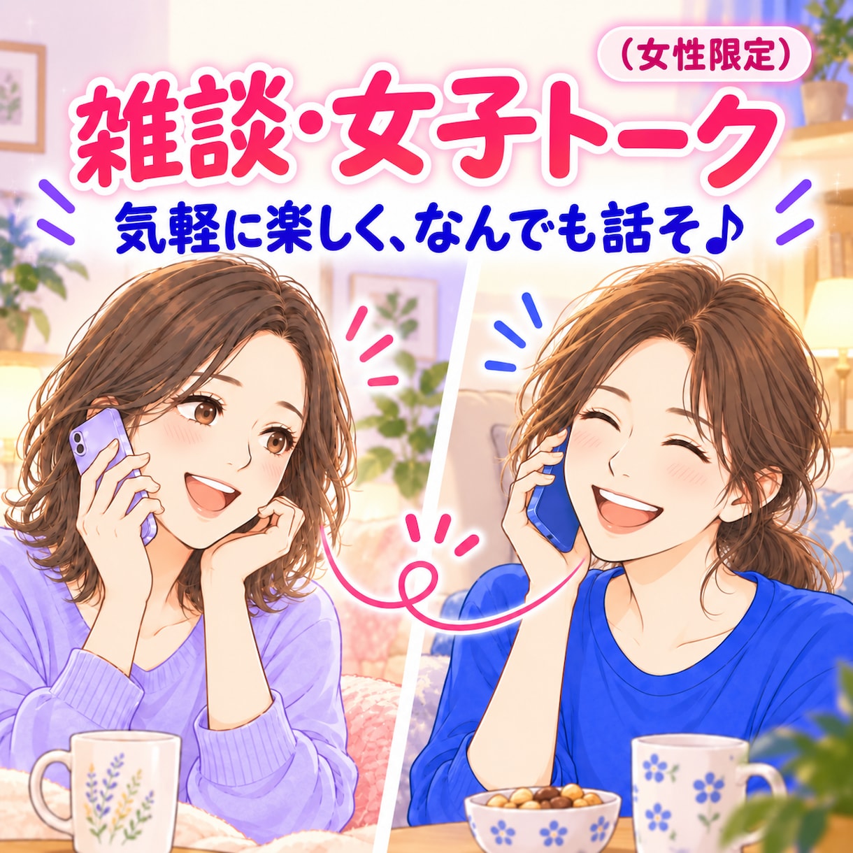HSP×共感覚の私があなたの心を受け止めます 【女性限定】心の純喫茶で楽しい雑談から真剣なご相談まで大歓迎 イメージ2