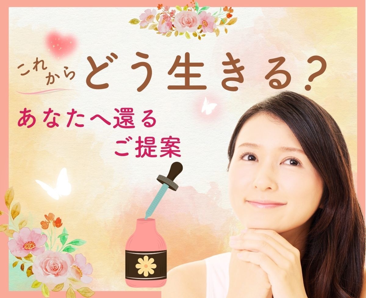 フラワーエッセンス♡自然のちからで心を整えます じっくりお話を伺って背中を押します☘本来のエネルギーへ イメージ1