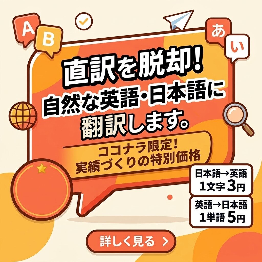 直訳を脱却！【3円／文字】自然に翻訳します 伝えたいニュアンスをそのまま、違和感のないネイティブ表現へ イメージ1