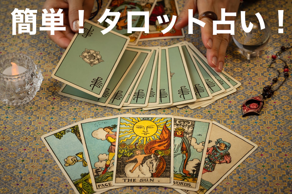 簡単！タロット占いで人生相談乗ります 簡単！はいかいいえの質問に答えてもらうだけ！ イメージ1