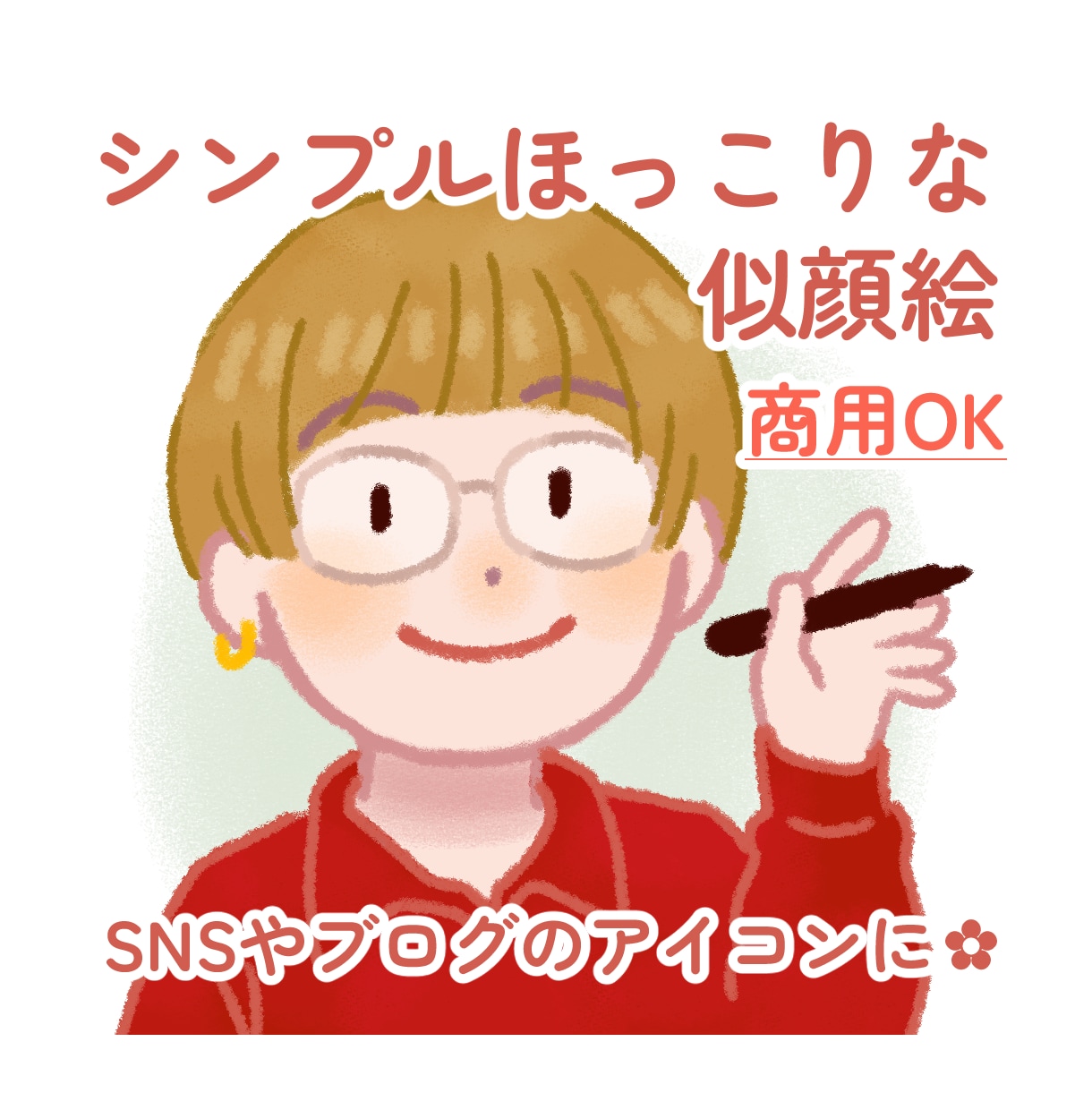シンプルでほっこり。ゆるかわいい似顔絵を描きます 商用利用可！SNSやブログに。ご家族やお友達への贈り物にも。 イメージ1