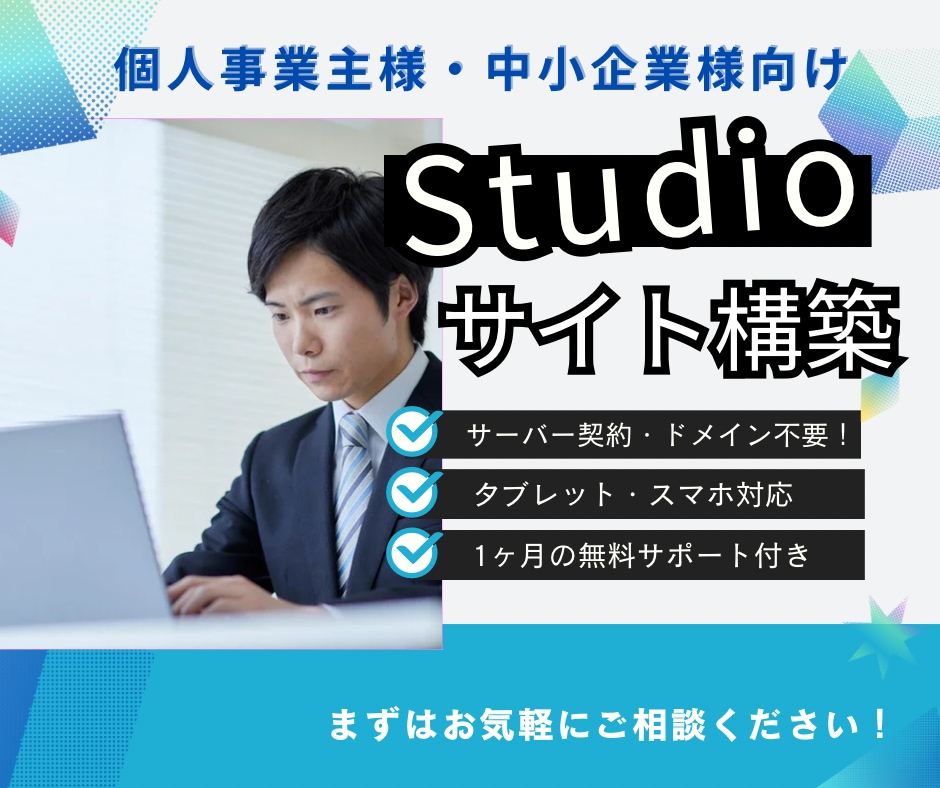 StudioでWeb構築を行います 短納期！個人事業主様・中小企業様におすすめ！ イメージ1
