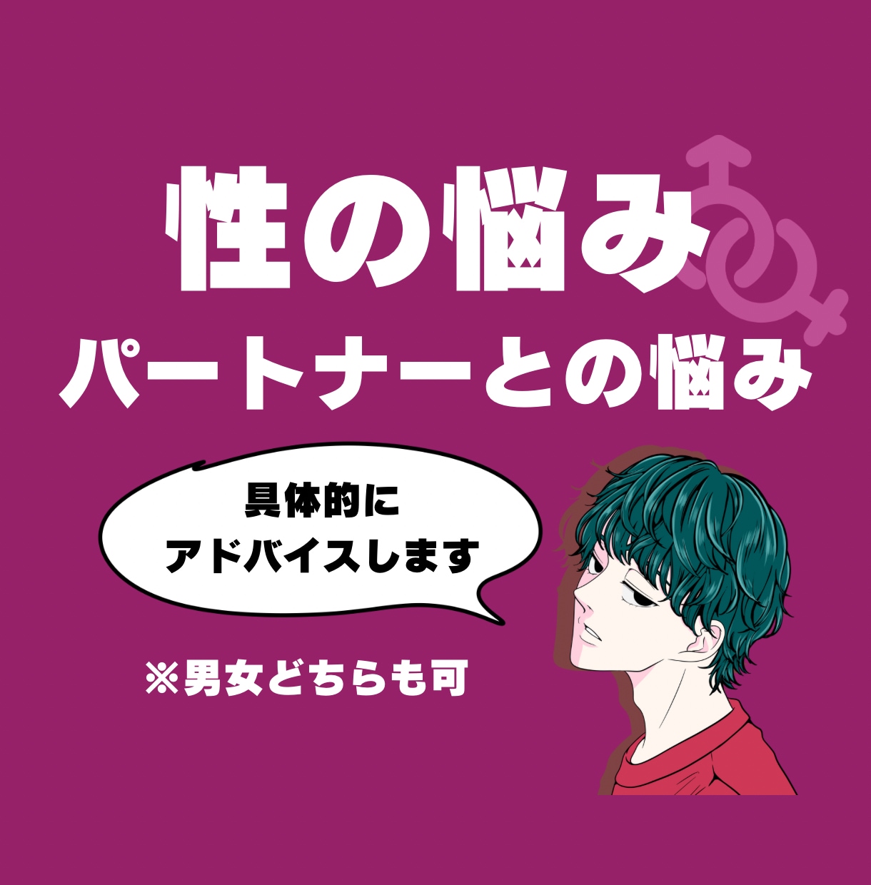なんでも相談乗ります 恋の相談、性の相談なんでもOK！一緒に解決しましょう！ イメージ2