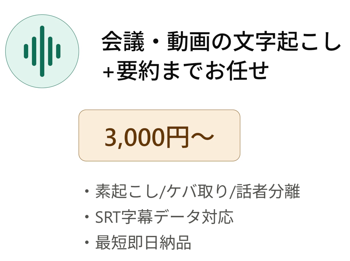 音声を文字起こし+要約までまとめて仕上げます 書き起こすだけでなく、読める議事録に整える所まで イメージ1