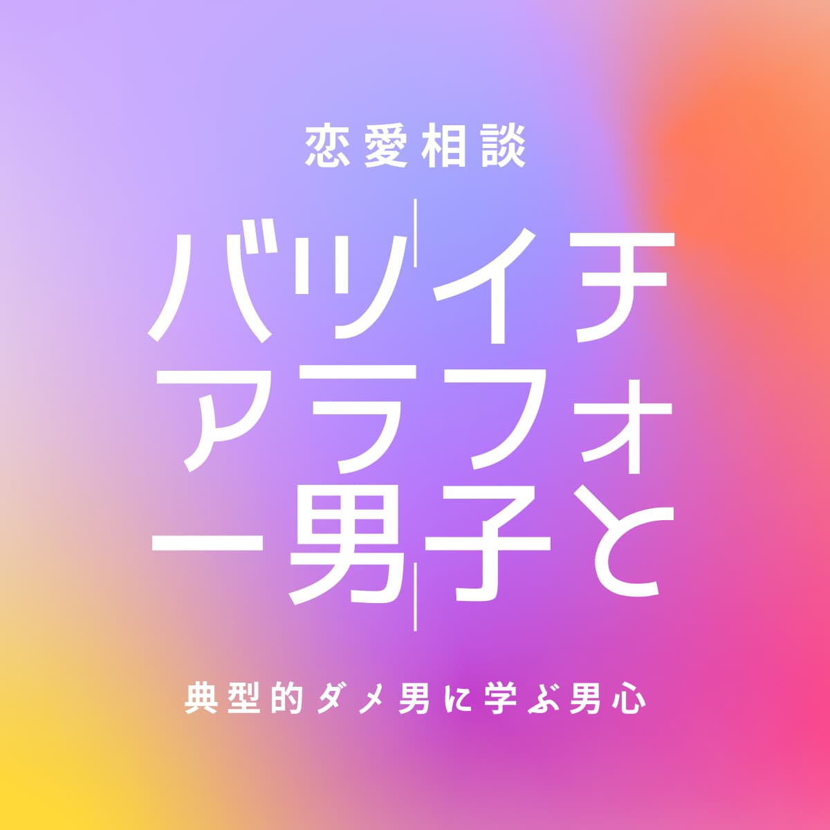 バツイチアラフォー男子と！恋愛のお悩み伺います 男心が知りたいアナタ、修羅場の経験談が聞きたいアナタにぜひ！ イメージ1