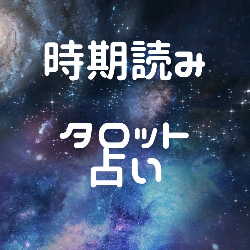 タロット時期読み占います タロットにてスピリチュアルメッセージを頂きます。 イメージ2