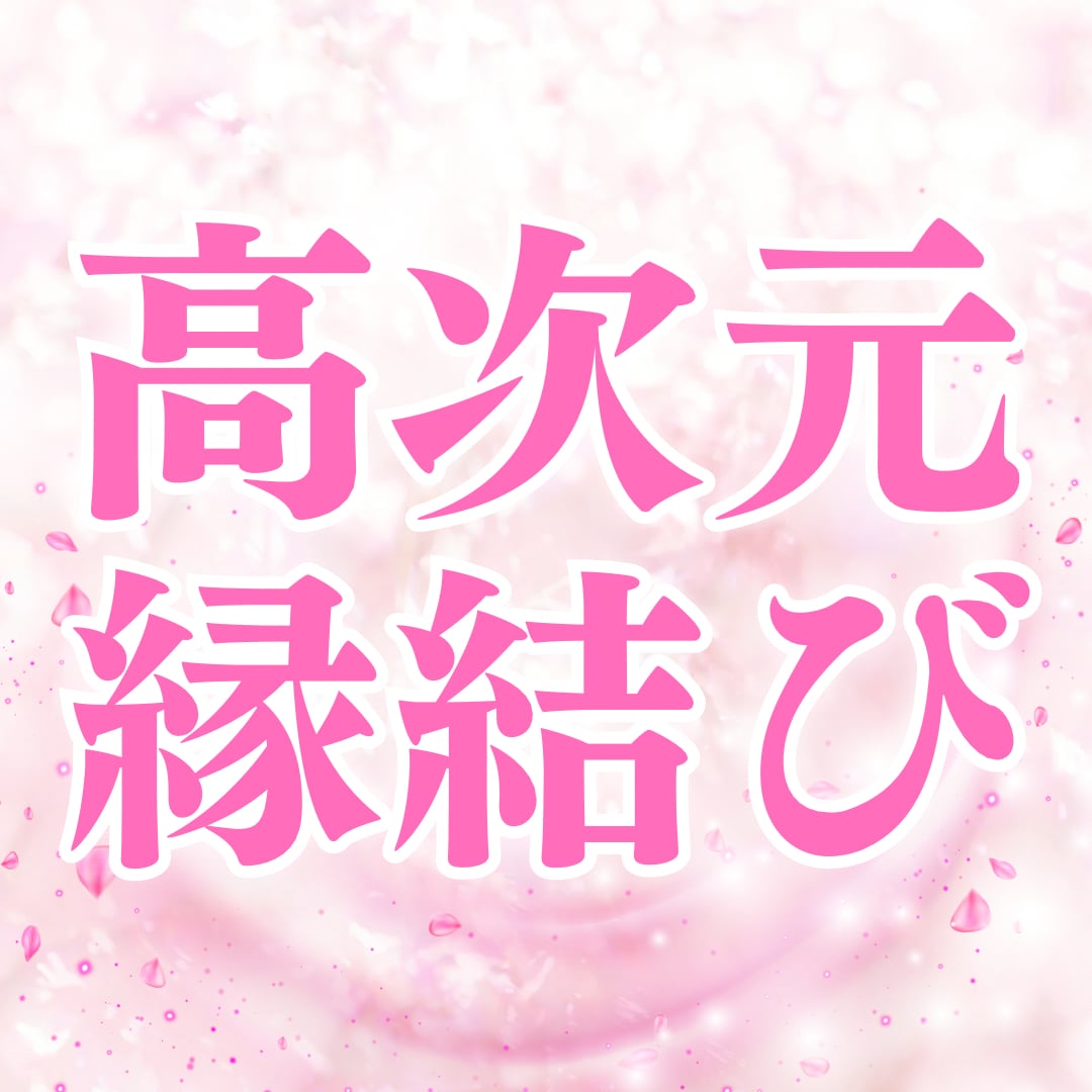 高次元エネルギーであなたの縁結び直します 音信不通・片思い・復縁。停滞した恋を、動かします。 イメージ1