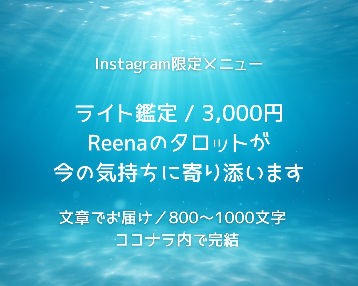 Instagram限定◎特別価格で鑑定します 気軽に相談できる、Instagram限定の文章鑑定です イメージ1