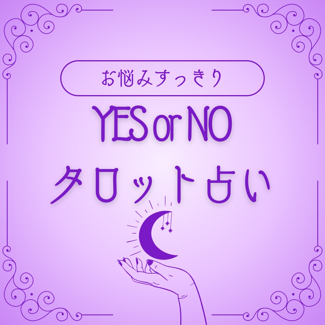 YESorNOまたはAorBタロットで占います 究極の二択に迷ったらタロットに聞いてみて イメージ1