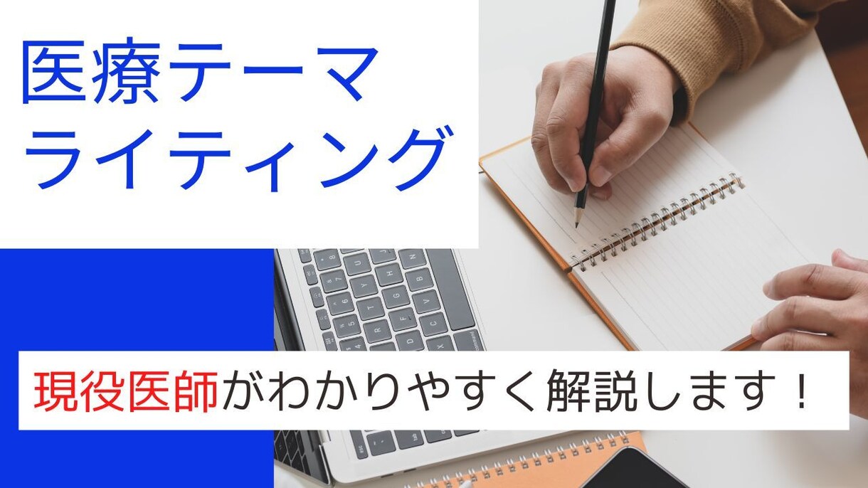 医療テーマのライティング・記事作成します 10年以上の臨床経験を活かし、患者目線での記事を書きます。 イメージ1