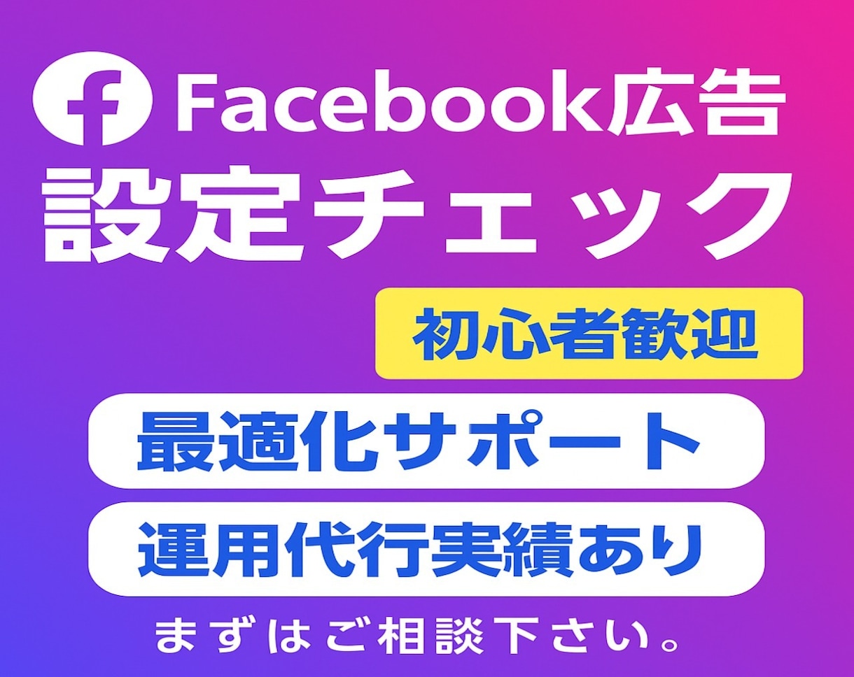 初心者向け】META広告の設定をチェック。ます 「META広告、設定はプロにお任せ！安心サポート実績多数」 イメージ1