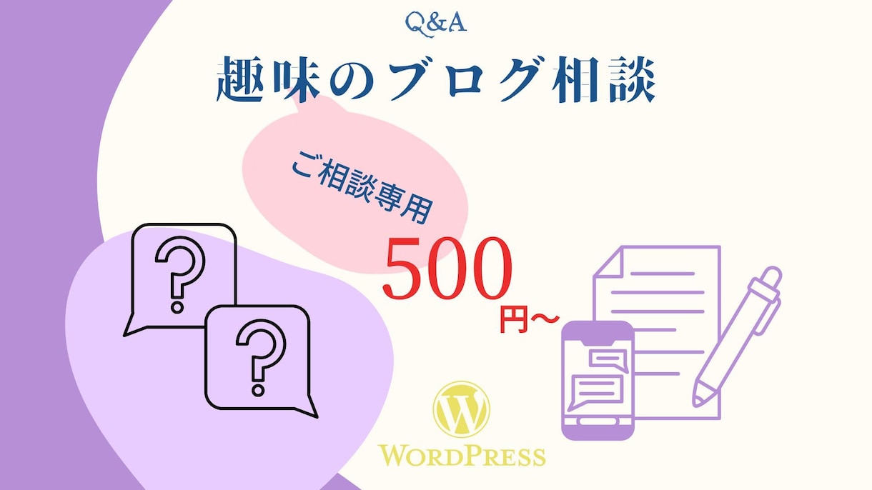 Wordpressなど趣味のブログ、相談に乗ります 制作に悩む方の相談に乗らせていただきます! イメージ1
