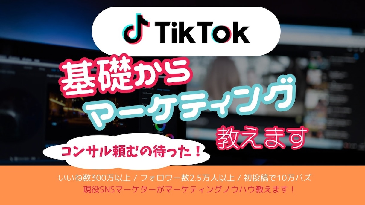 プロが基礎からマーケティングノウハウを教えます 【初心者歓迎】TikTokマーケティングを基本から教えます イメージ1