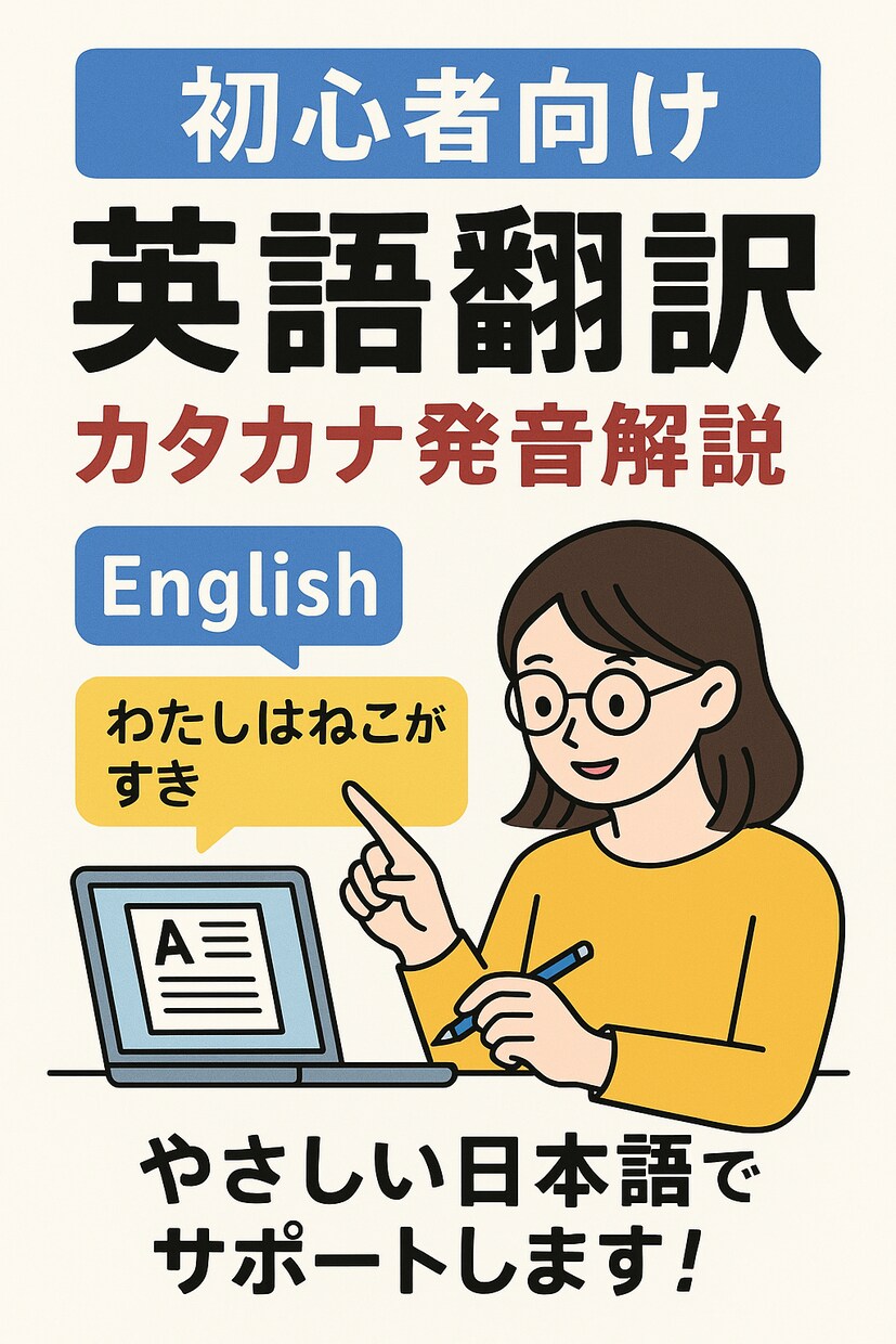 初心者向け英語翻訳します カタカナ発音と丁寧な解説付き！ イメージ1