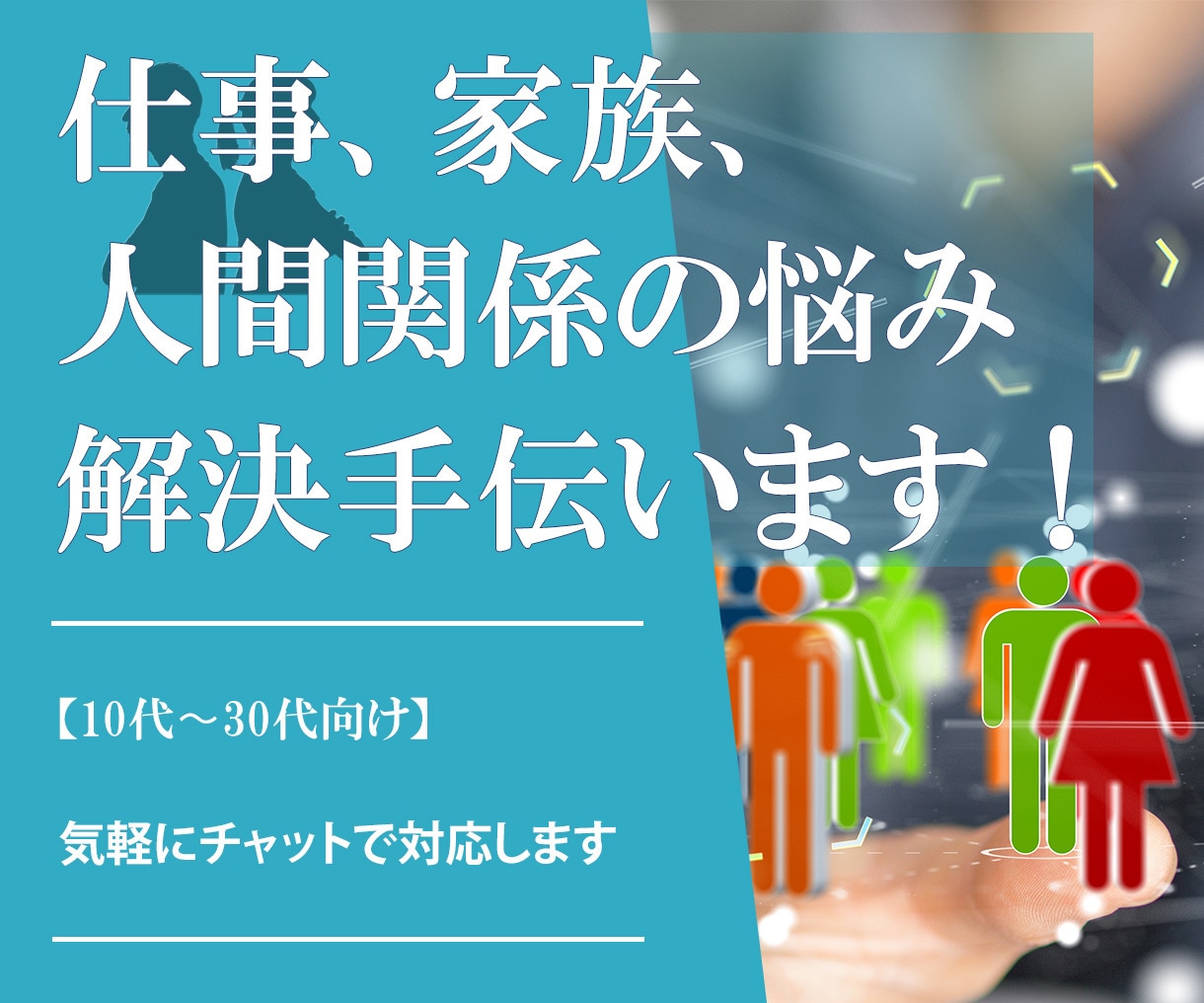 若手向け仕事、人間関係、家族の悩み、解決法考えます 複数の会社で経験のある現役派遣エンジニアがアドバイスします！ イメージ2