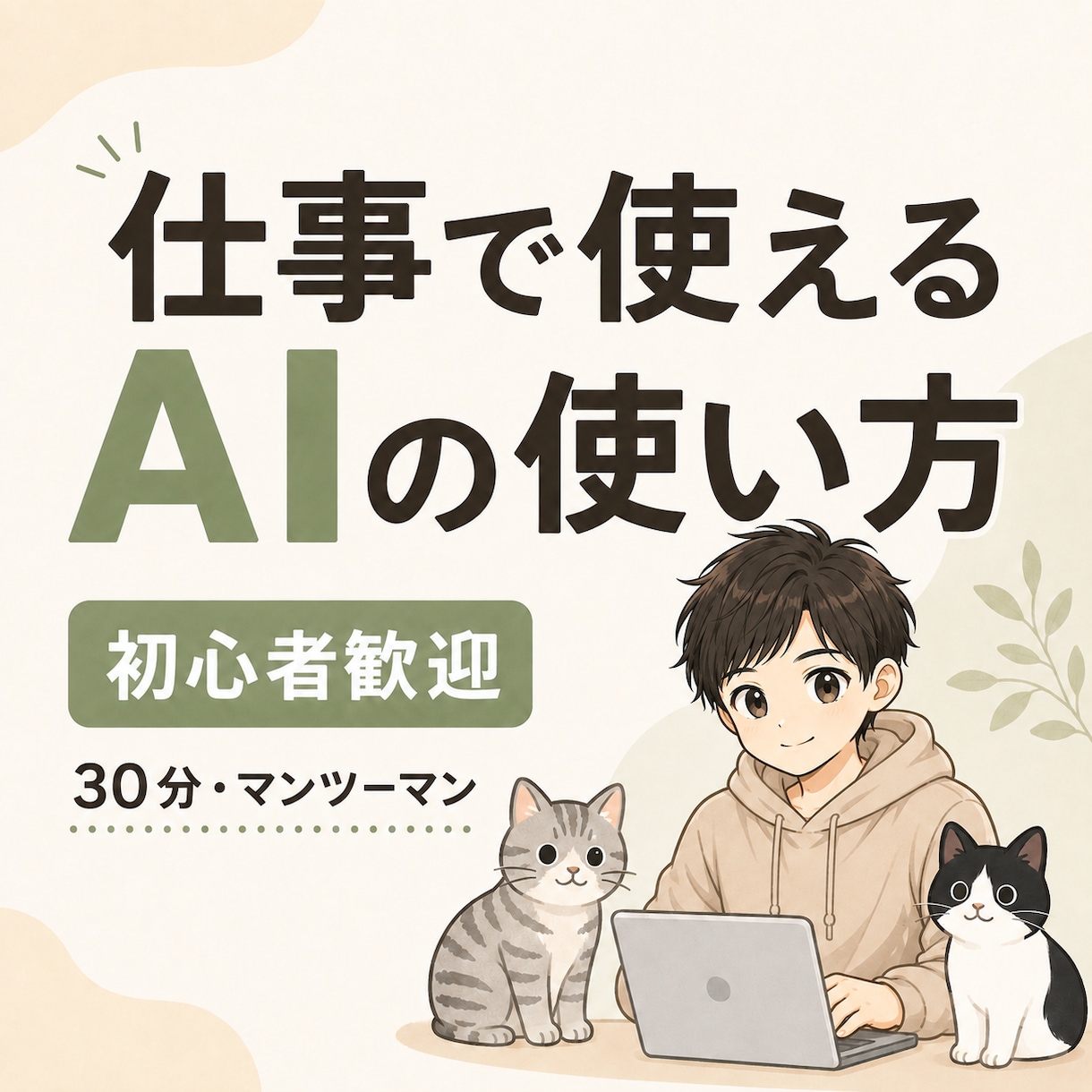 あなたの仕事を題材にAIの使い方を教えます 初心者歓迎｜実際の作業を一緒に進める30分 イメージ1