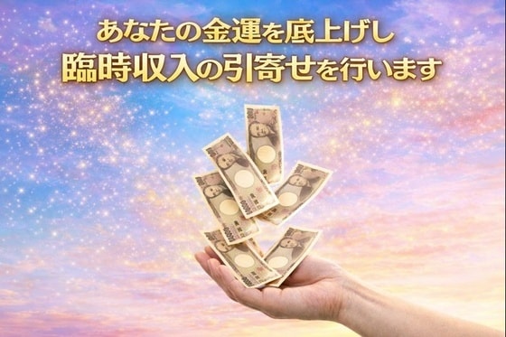 あなたの金運を底上げし、臨時収入の引寄せを行います 生活苦、借金による悩みや苦痛から解放し、生活を改善します イメージ1