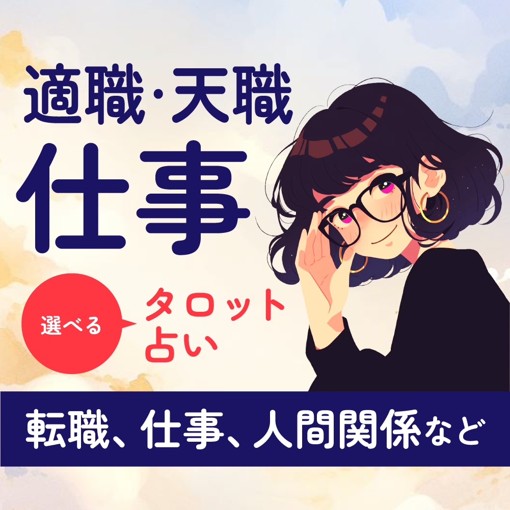 仕事について、選べるタロット占いで深堀りします あなたの適職を、占いではっきりさせてみませんか？ イメージ1