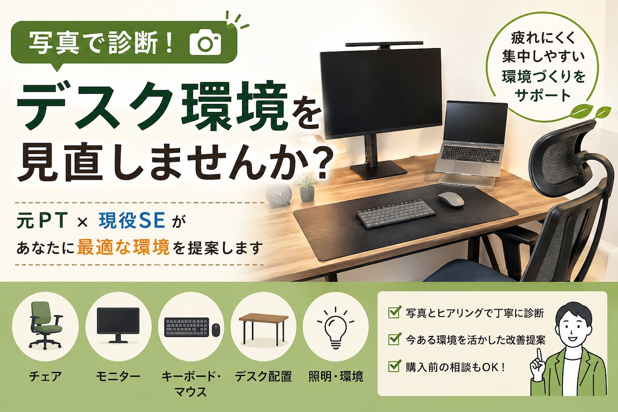元PT×現役SEがデスク環境を診断します 写真で診断！疲れにくいデスク環境を提案 イメージ1