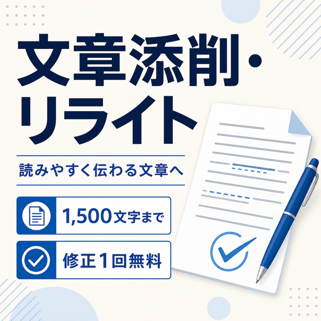 読みやすく伝わる文章に丁寧に添削しますます 応募書類やビジネス文章を自然で伝わる表現に整えます イメージ1