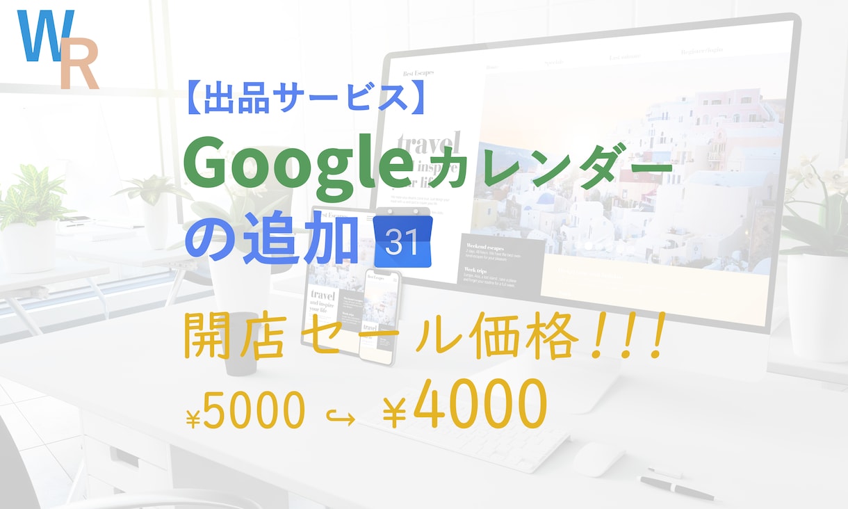 Googleカレンダーの追加を致します * 予約情報や休日をお客様と共有しませんか？ イメージ1