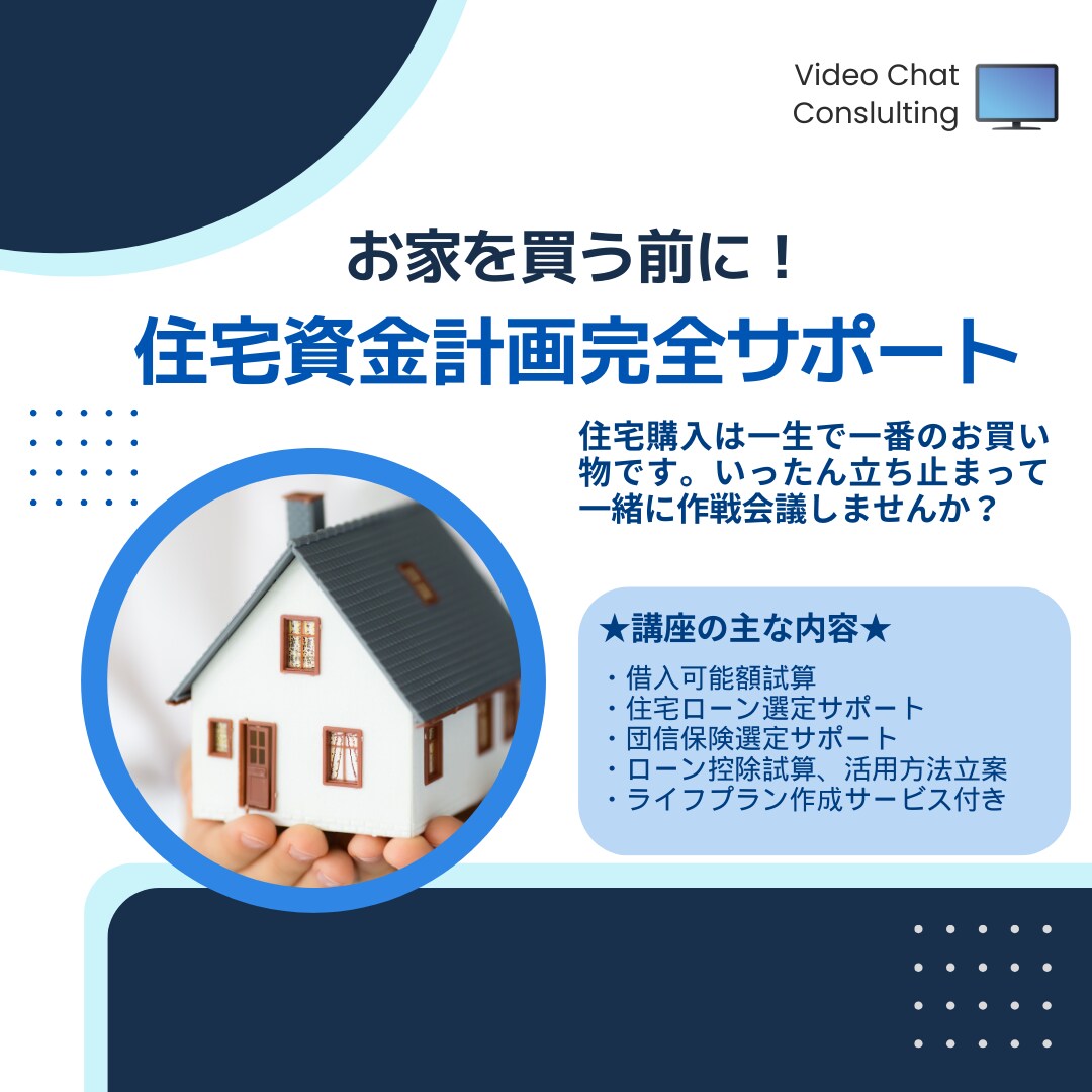 現役現場のFPが住宅購入の資金面の不安を解消します １５００世帯相談実績FPの住宅購入資金計画立案サポートです！ イメージ1