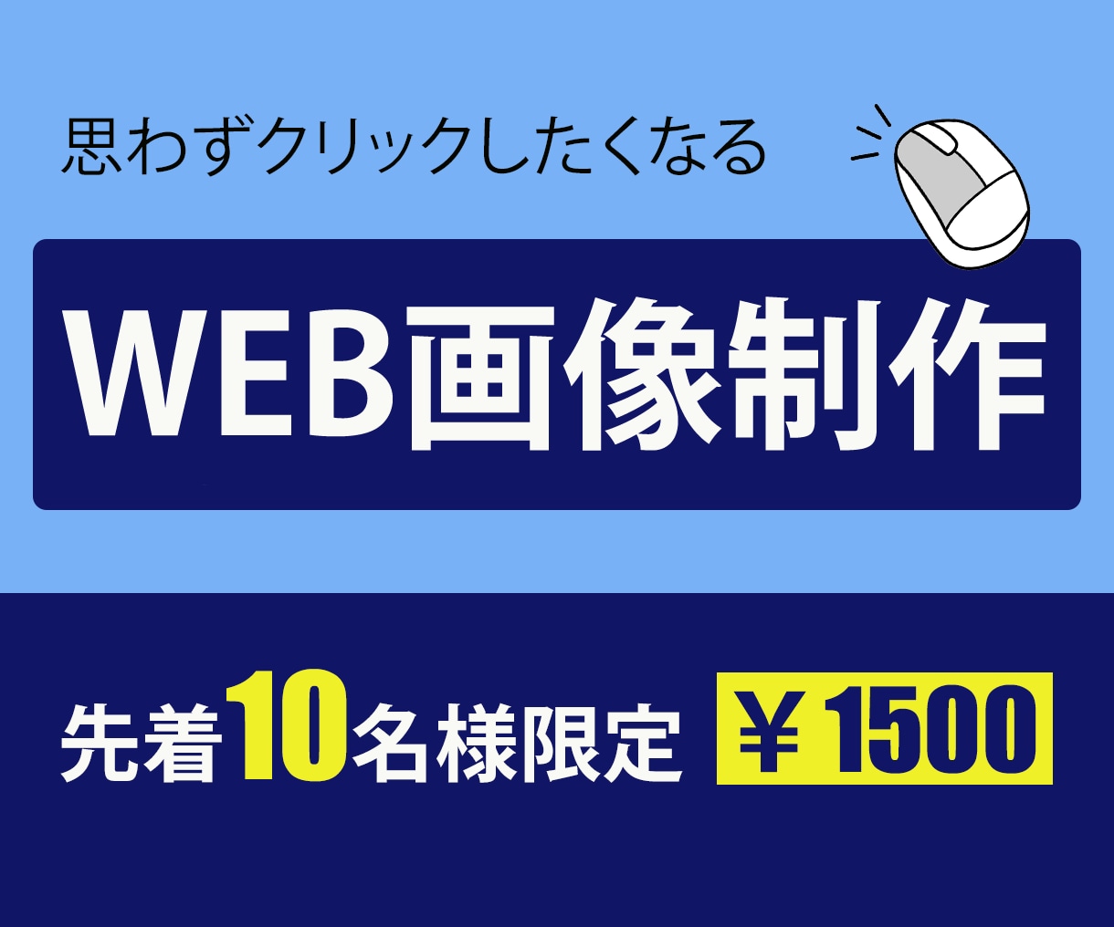 目をひくWeb画像を制作致します 他の広告に埋もれて困っている方へ イメージ1