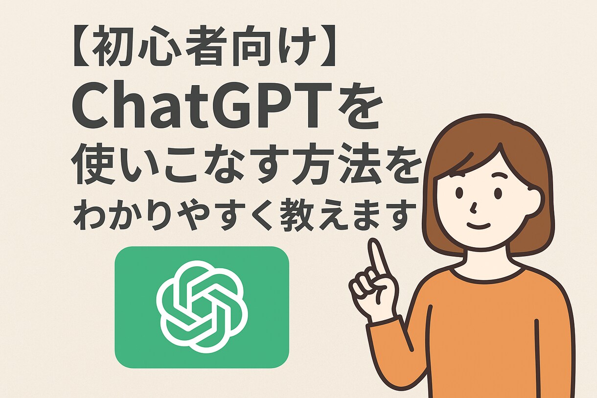 1.	初心者向け！ChatGPTの使い方教えます はじめての方でも“今日から使える”レベルまでサポートします イメージ1