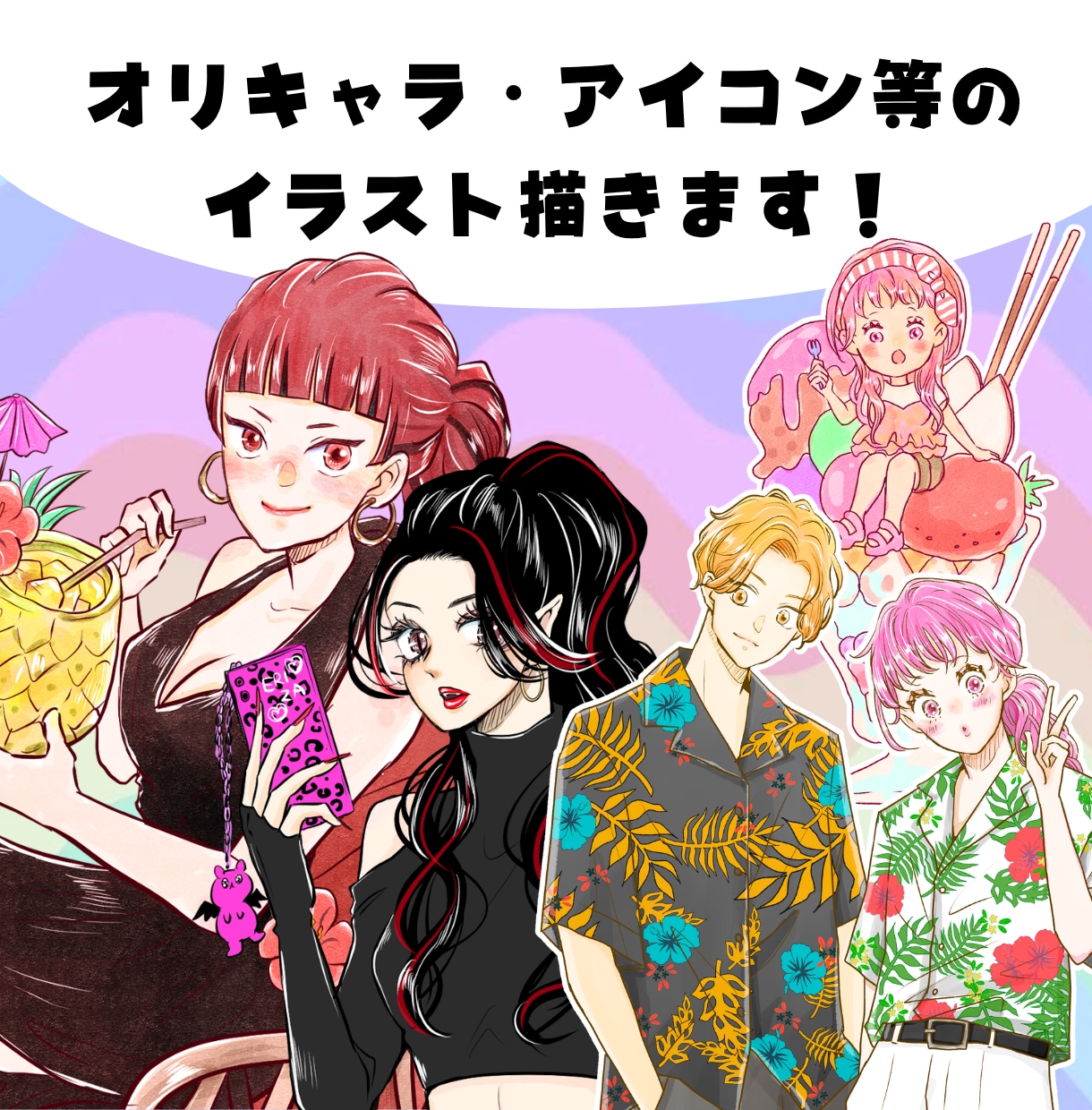 オリキャラ・アイコン等のイラスト描きます 観賞用・スマホ壁紙・挿絵など、ご要望に合わせて制作します！ イメージ1