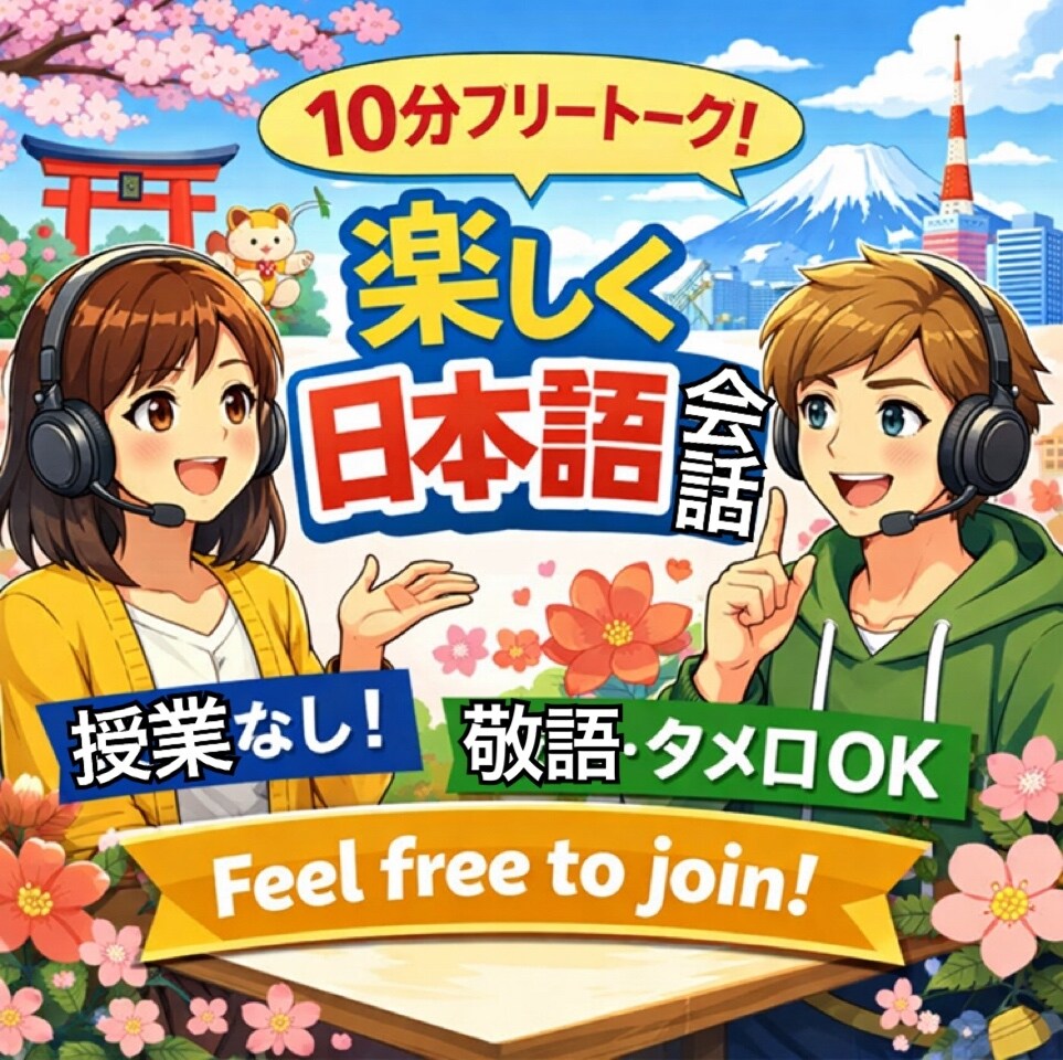 10分間の日本語フリートークを提供します 授業なし・10分から話せる日本語フリートークで会話に慣れよう イメージ1