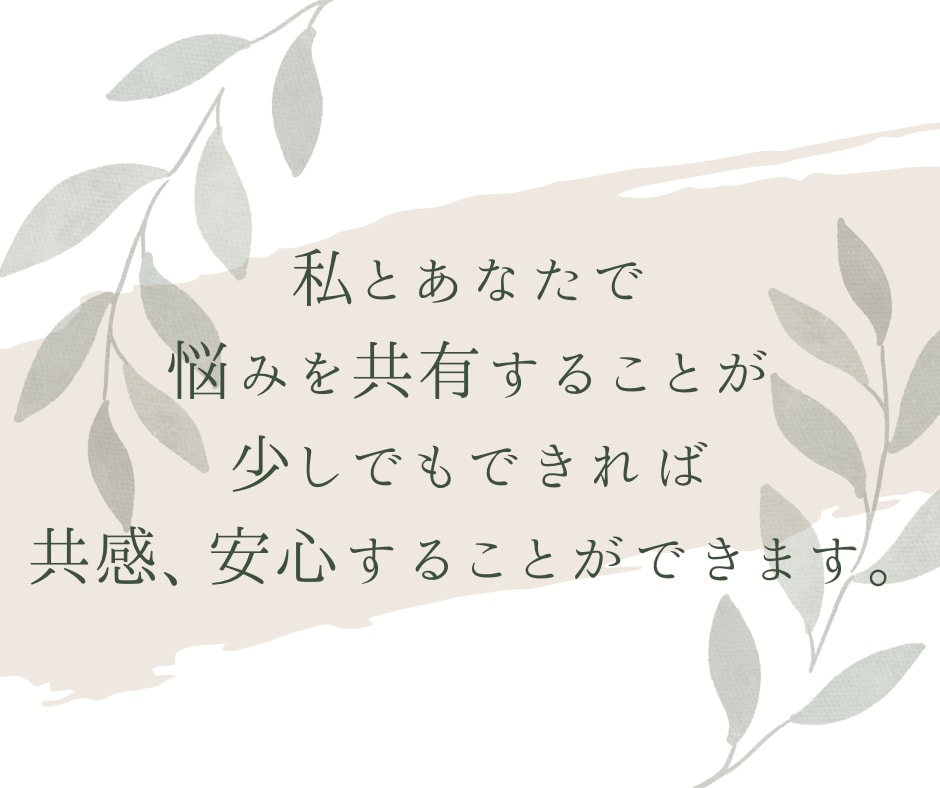 ワンコイン♪あなたの今のお悩みに寄り添います モヤモヤを吹き飛ばしましょう！人間関係/子育て/健康などOK イメージ6