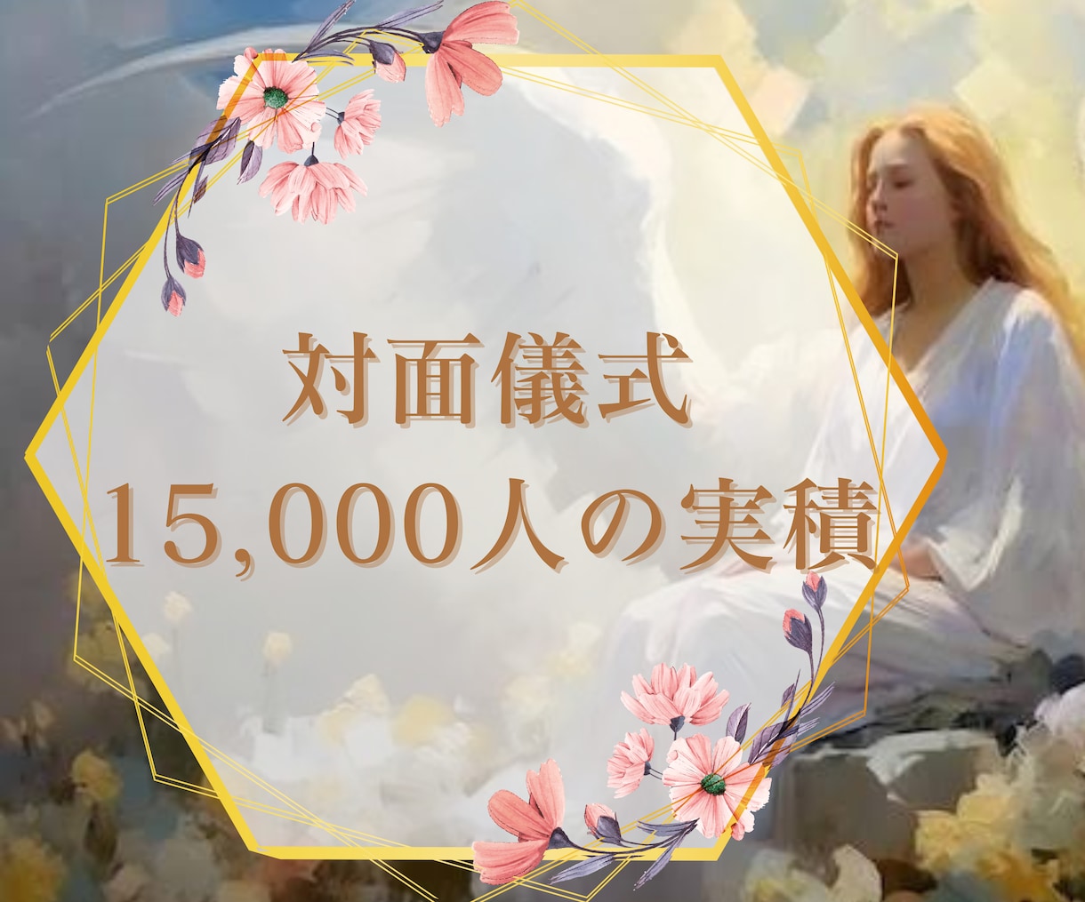 片思い恋愛や復縁《結ばれたいあなたへ》願い叶えます 【あなたの想いを届けたい方、現状を変えたいあなたへ】縁結び イメージ2