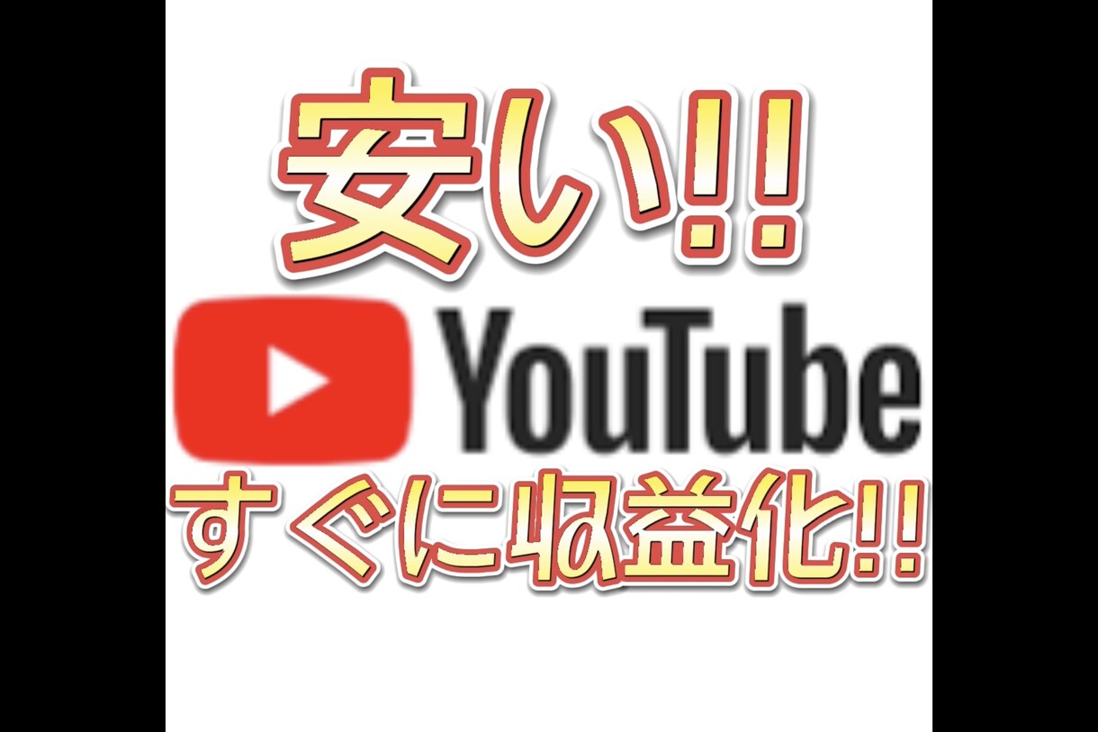 YouTube 収益化条件 達成させます チャンネル登録者数1000人＆総再生時間4000時間 イメージ1