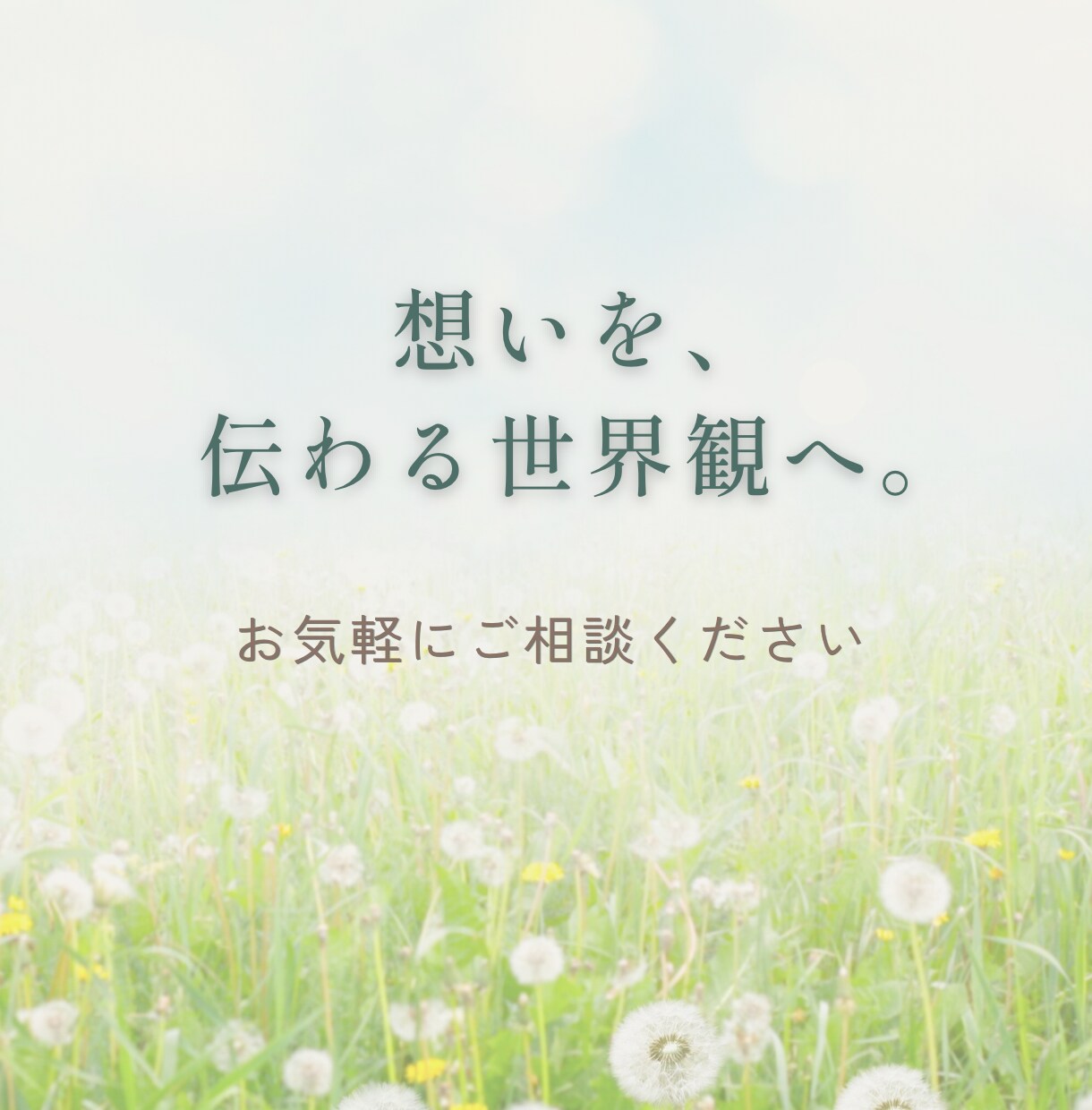 想いを整理し伝わる世界観をご提案します 言葉にならない想いを一緒に整理します イメージ10