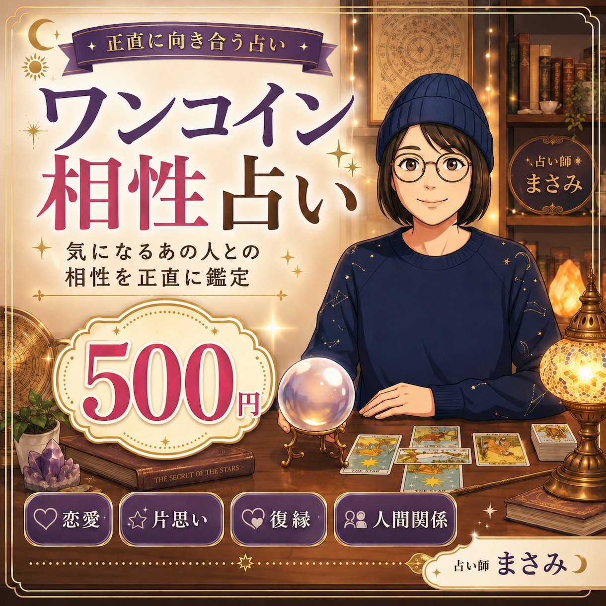 500円で気になるあの人との相性を占います 恋愛・片思い・復縁・夫婦関係まで正直に鑑定します！ イメージ1