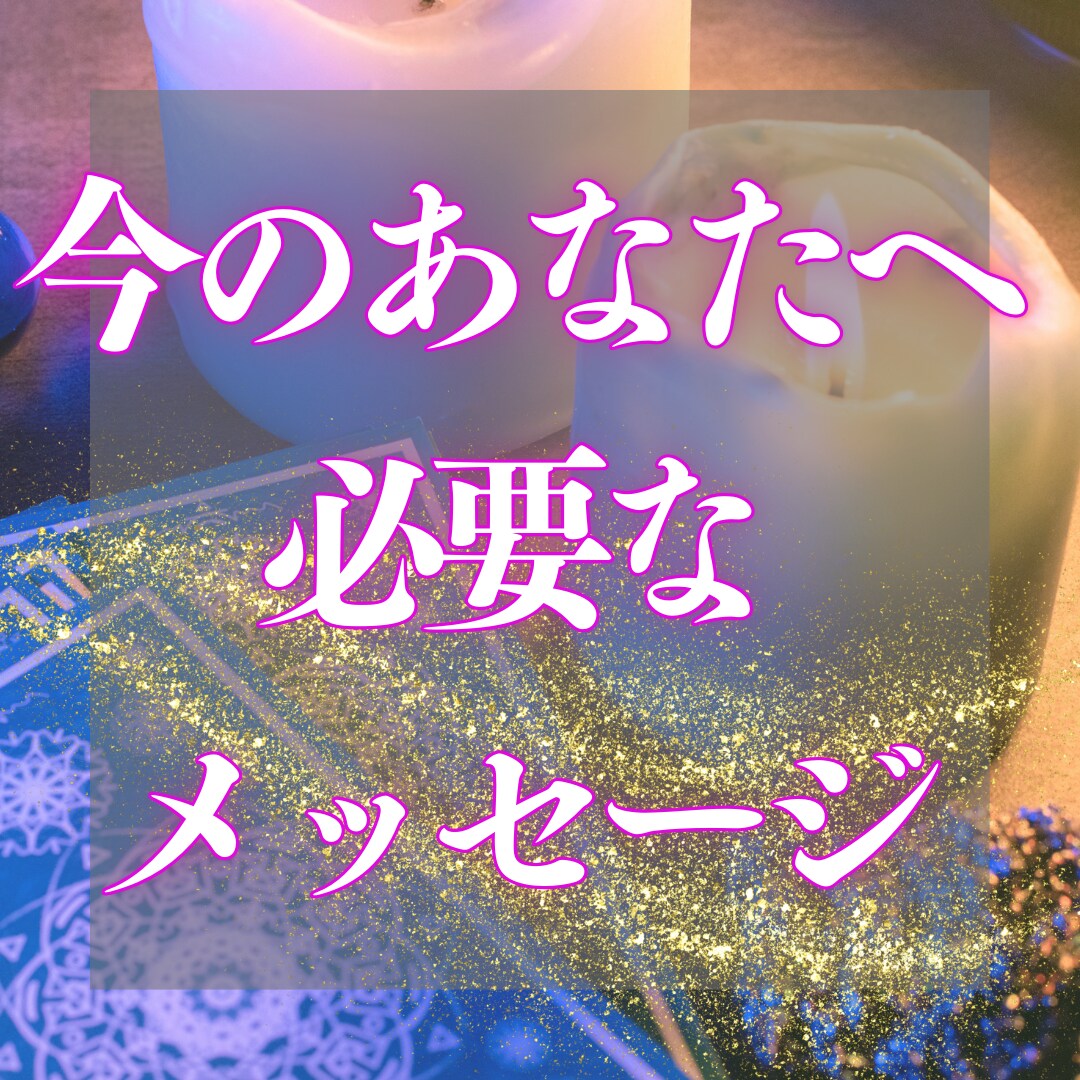 今のあなたへ必要なメッセージ♡お届けいたします ワンコイン鑑定♡内容決まってなくてもOK♡ワンカード イメージ1