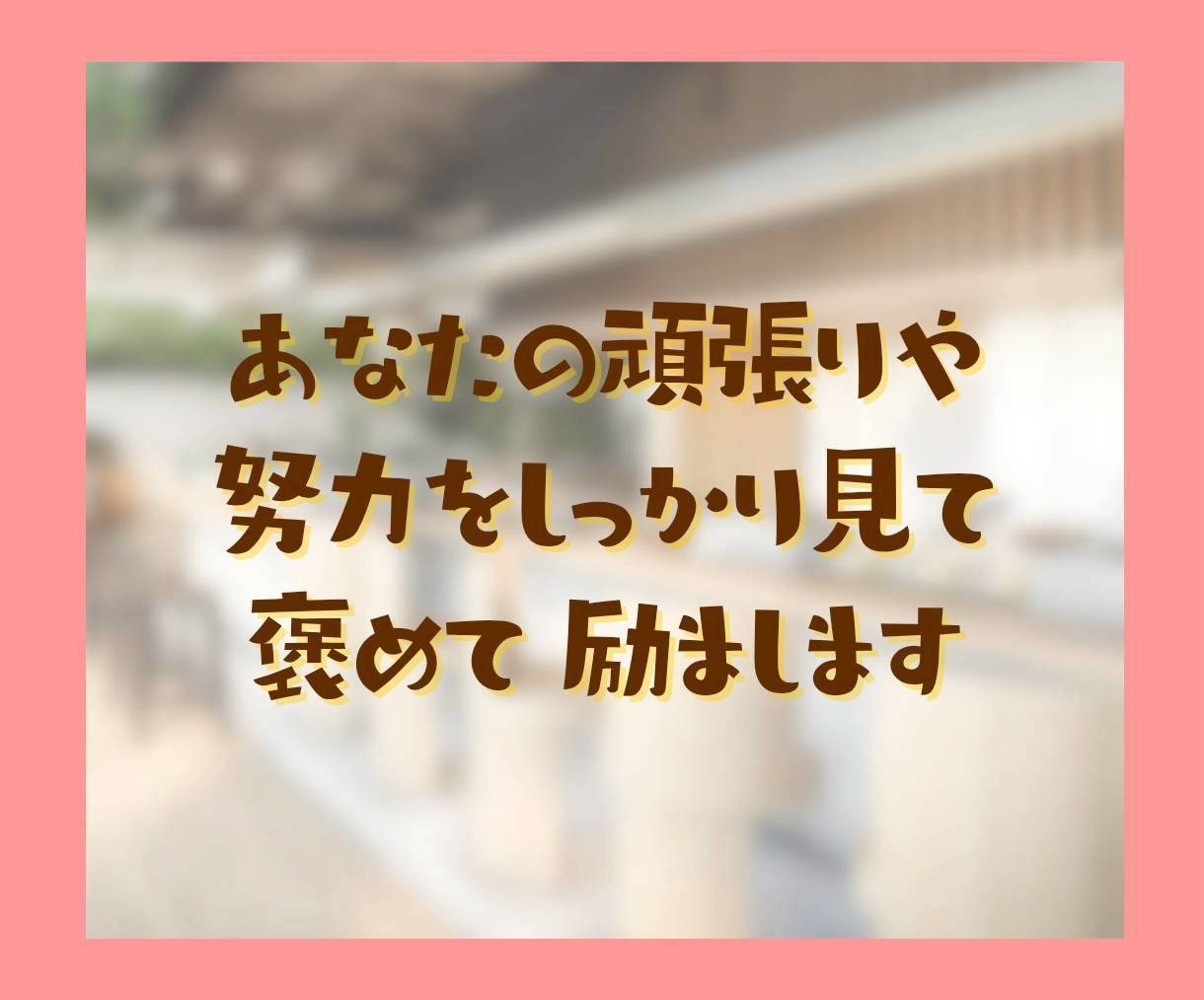 頑張る貴方に褒めメッセージで寄り添い心を癒します ファイト！どうせあなたは素晴らしい、元気が出る応援メッセージ イメージ5