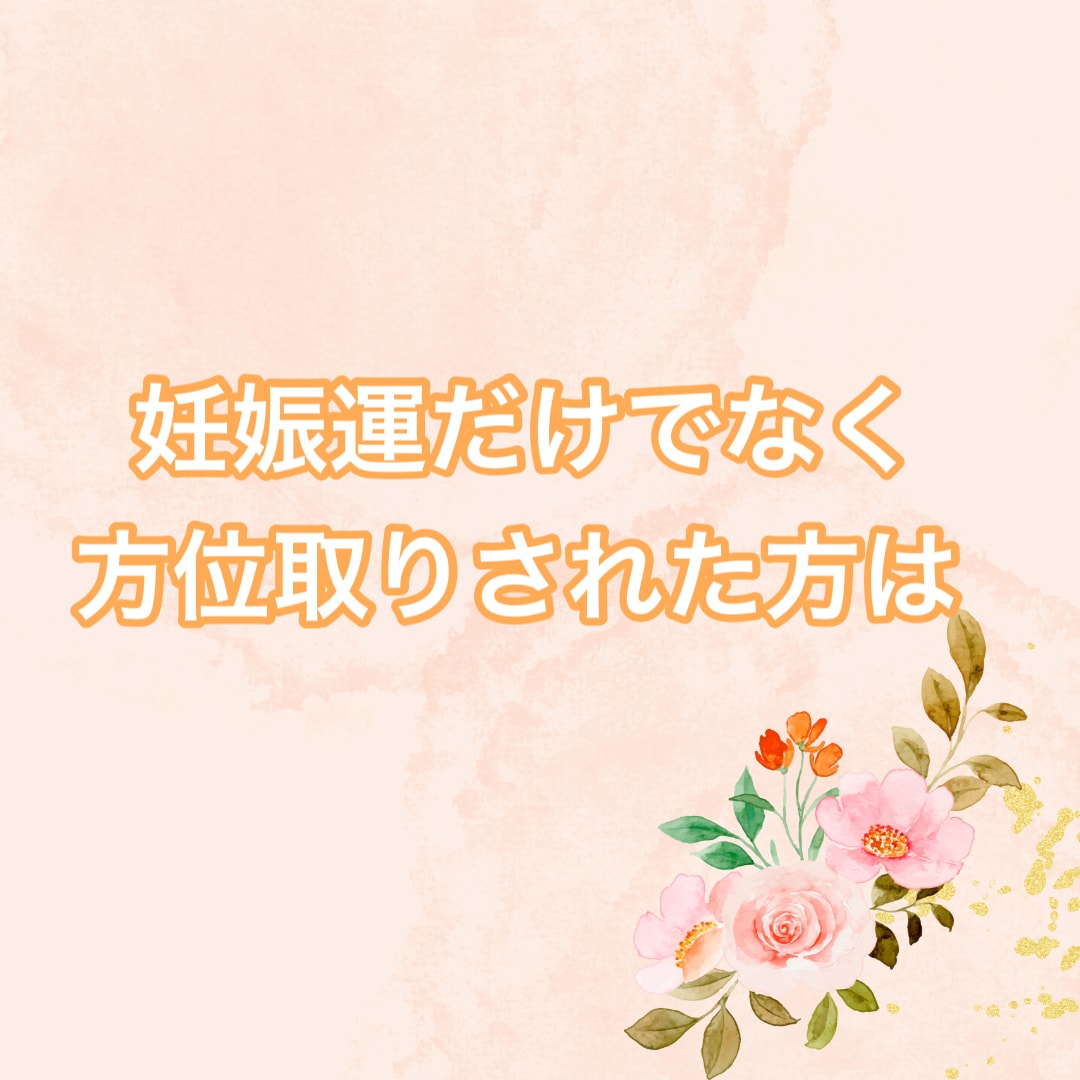 人生変わる最強の開運法で未来の赤ちゃん引き寄せます 妊活不妊のお悩み・辛い想いがある方へ　子宝運を好転させます✨ イメージ7