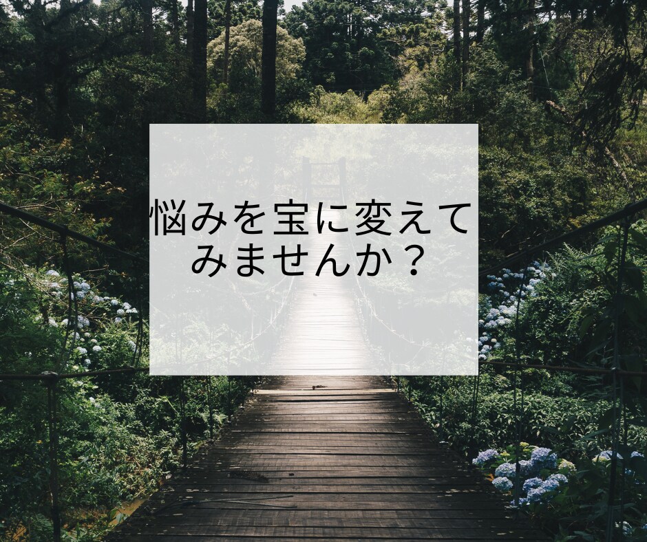 自己肯定感を上げるお手伝いをします あなたの悩みを宝にかえます。一度お試しください。 イメージ1