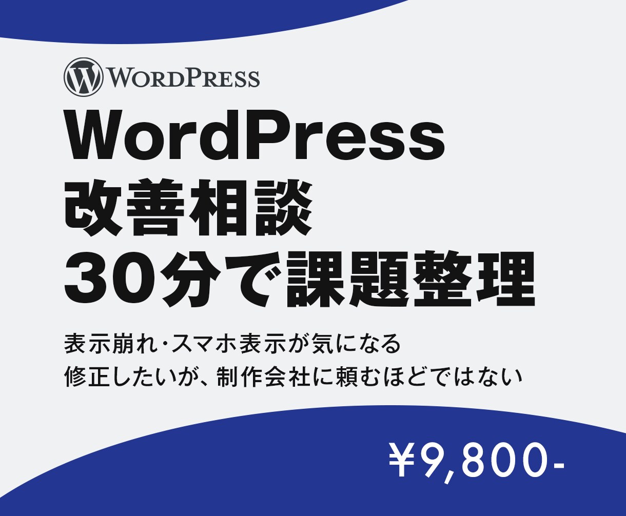 WordPress改善相談｜不具合も相談します WordPressサイトの課題を30分で整理します イメージ1
