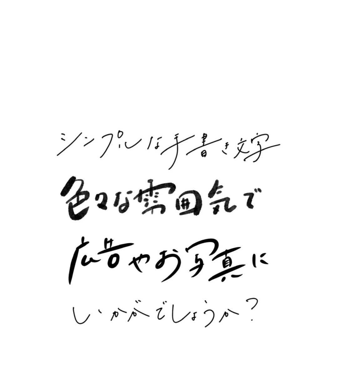 商用・著作譲渡込み、シンプルな手書き文字をます クリエイティブな手書き文字で個性のある表現を！ イメージ8