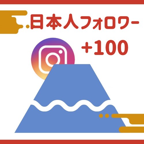 インスタの日本人フォロワー100人以上に宣伝します ■日本人フォロワー■30日間減少保証付★ イメージ1
