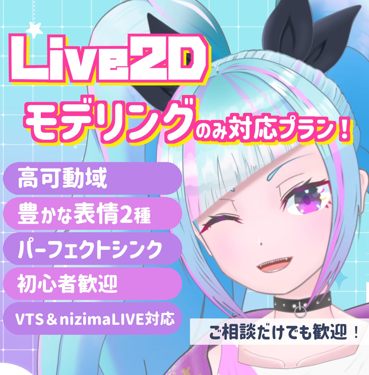 VTuber向けLive2Dモデリングを制作します 配信で自然に動くLive2D｜事前相談OK イメージ1
