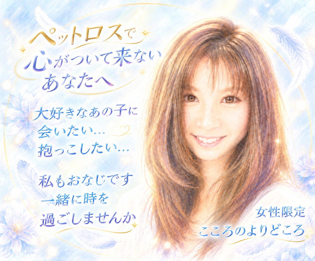 ペットロス…心がついて来ないあなたに寄り添います 大切なあの子に…｢会いたい｣｢抱っこしたい｣私も同じ想いです イメージ1