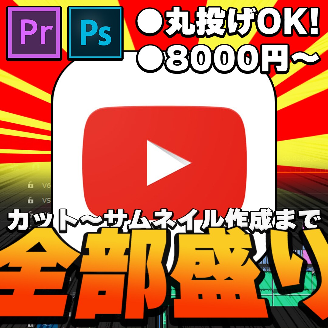 動画投稿に必要なもの全てを作成します ゲーム実況の動画を編集し、サムネイルまで作成致します。 イメージ1